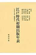江戸時代初期出版年表 天正19年~明暦4年