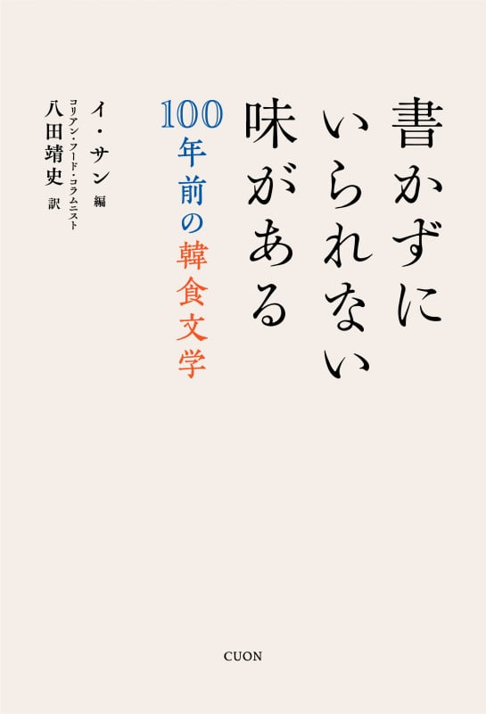 書かずにいられない味がある 100年前の韓食文学