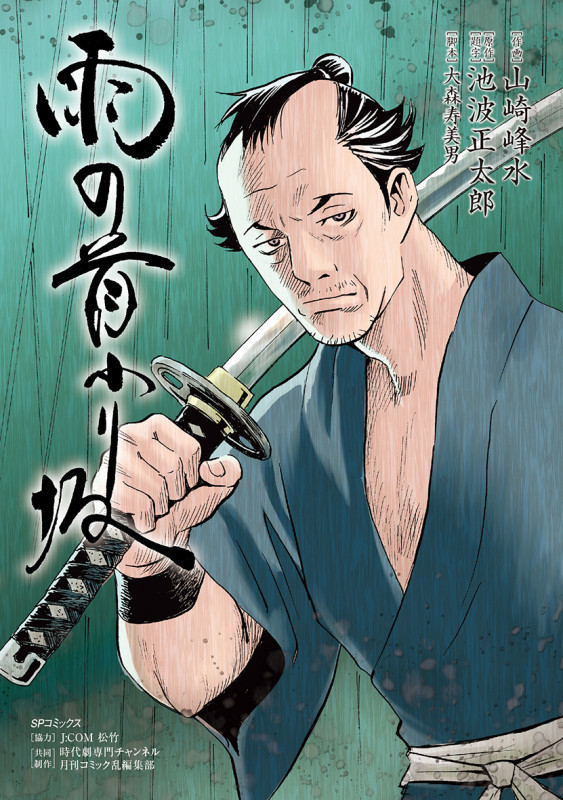 雨の首ふり坂 (SPC)