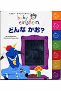 どんなかお? (ベイビー・アインシュタイン)