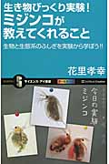 生き物びっくり実験!ミジンコが教えてくれること 生物と生態系のふしぎを実験から学ぼう!! (サイエンス・アイ新書 284)