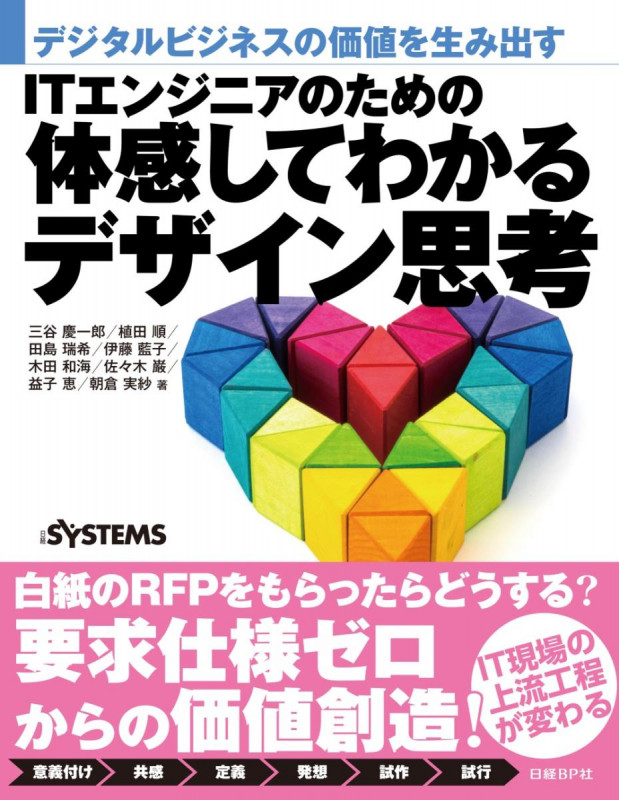 ITエンジニアのための体感してわかるデザイン思考 デジタルビジネスの価値を生み出す