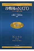 冷戦後のNATO “ハイブリッド同盟”への挑戦