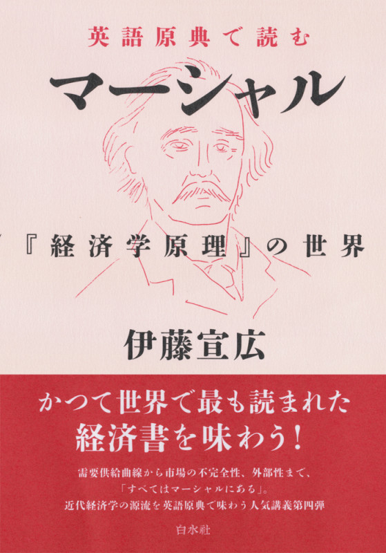 英語原典で読むマーシャル 『経済学原理』の世界