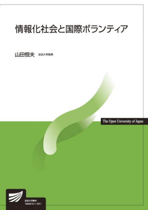 情報化社会と国際ボランティア (放送大学教材)