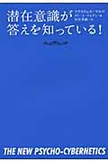 潜在意識が答えを知っている!
