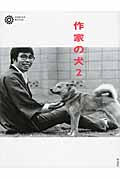 作家の犬 (2) (コロナ・ブックス 178)