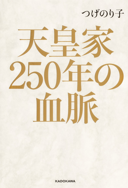 天皇家250年の血脈