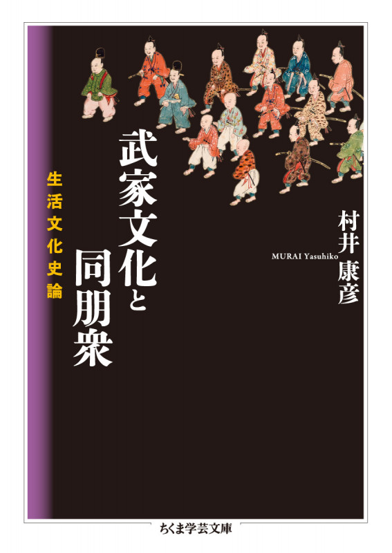 武家文化と同朋衆 生活文化史論 (ちくま学芸文庫 ム-11-1)