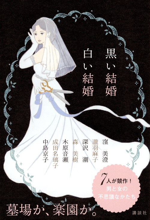 黒い結婚 白い結婚