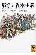 戦争と資本主義 (講談社学術文庫)