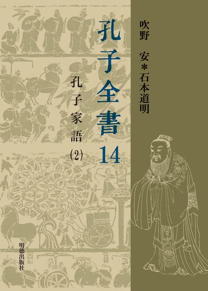 孔子全書 14 孔子家語(2)