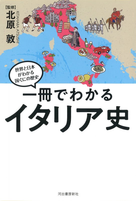 一冊でわかるイタリア史