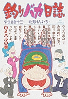 釣りバカ日誌 メバルの巻 (17) (ビッグ コミックス)