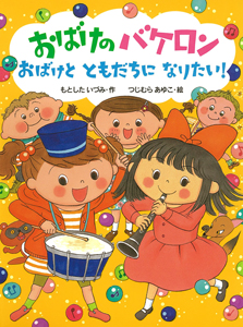 おばけのバケロン おばけとともだちになりたい! (ポプラちいさなおはなし 48)