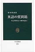 英語の質問箱 そこが知りたい100のQ&A (中公新書)