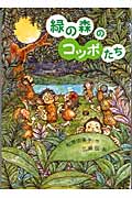 緑の森のコッポたち (おはなしプレゼント)