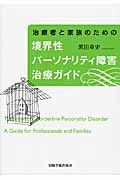 治療者と家族のための境界性パーソナリティ障害治療ガイド