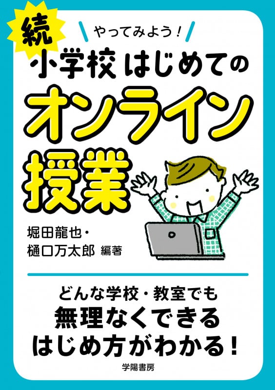 【中古】 メディアとのつきあい方学習 「情報」と共に生きる子どもたちのために/ジャストシステム/堀田龍也 メディアとのつきあい方学習: 「情報」と共に生きる子どもたちの