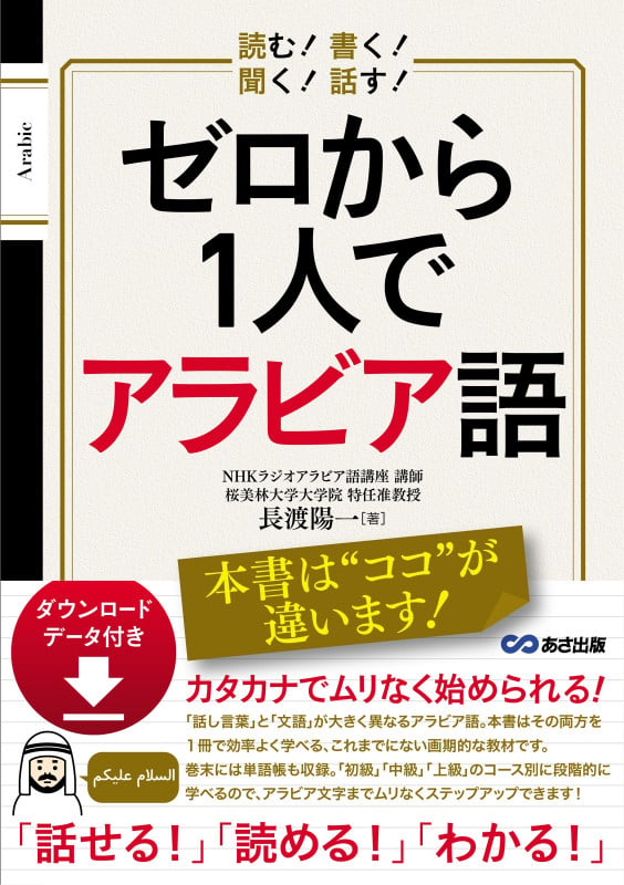 読む! 書く! 聞く! 話す! ゼロから1人でアラビア語 [ダウンロード