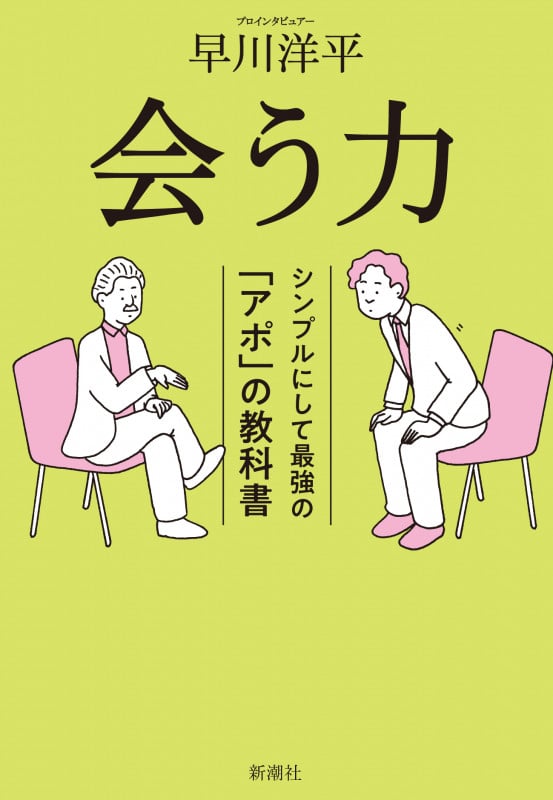 会う力 シンプルにして最強の「アポ」の教科書の詳細を見る