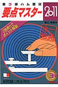 第3級ハム国試要点マスター (2011)