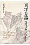 東洋意識 夢想と現実のあいだ 1887‐1953
