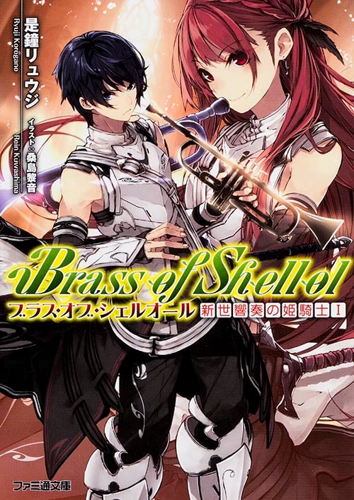 ブラス・オブ・シェルオール 新世響奏の姫騎士I (ファミ通文庫)の詳細を見る