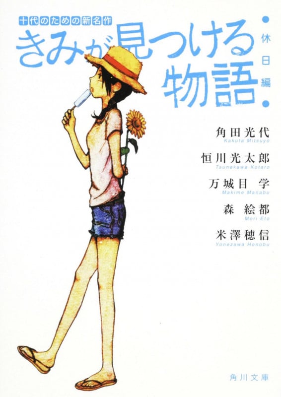 きみが見つける物語 十代のための新名作 休日編 (角川文庫)