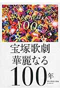 宝塚歌劇 華麗なる100年の詳細を見る