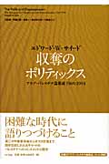 収奪のポリティックス アラブ・パレスチナ論集成1969‐1994