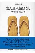 志ん生の噺 3 志ん生人情ばなし