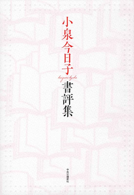 小泉今日子書評集