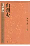 山頭火 (2) (春陽堂文庫)