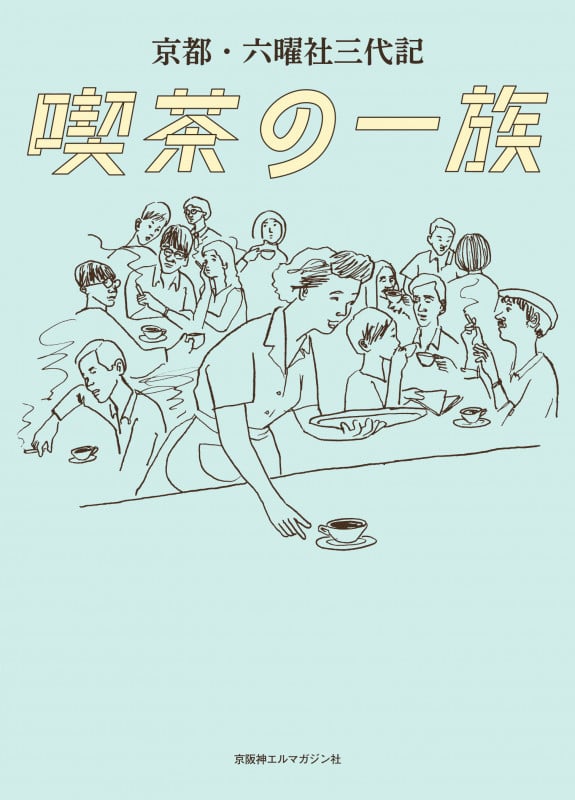 京都・六曜社三代記 喫茶の一族