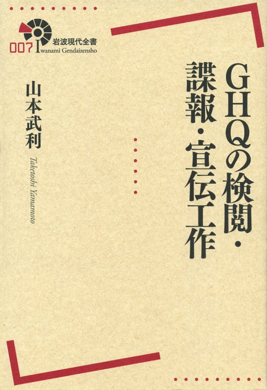 GHQの検閲・諜報・宣伝工作 (岩波現代全書 007)の詳細を見る