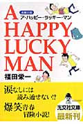 A HAPPY LUCKY MAN (光文社文庫)