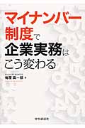 マイナンバー制度で企業実務はこう変わる