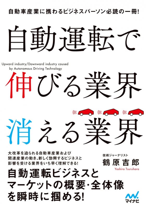 自動運転で伸びる業界 消える業界