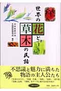 世界の花と草木の民話