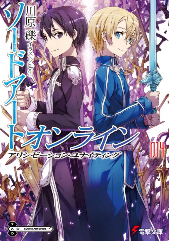 ソードアート・オンライン アリシゼーション・ユナイティング (014) (電撃文庫)