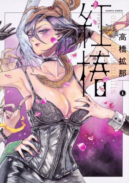 紅椿 1 (ハルタコミックス)