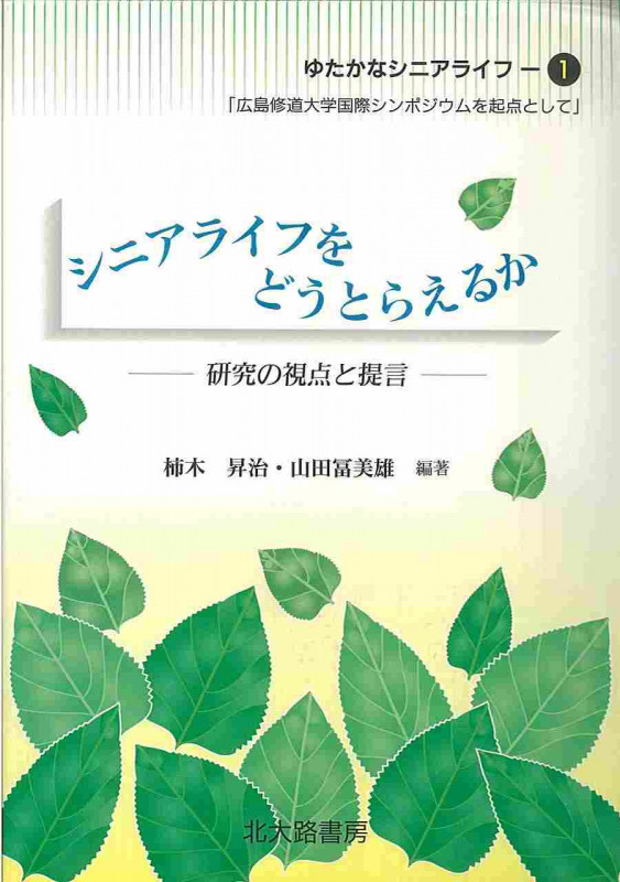 シニアライフをどうとらえるか 研究の視点と提言 (ゆたかなシニアライフ 1)