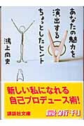 あなたの魅力を演出するちょっとしたヒント (講談社文庫)