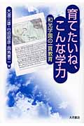 育てたいね、こんな学力 和光学園の一貫教育