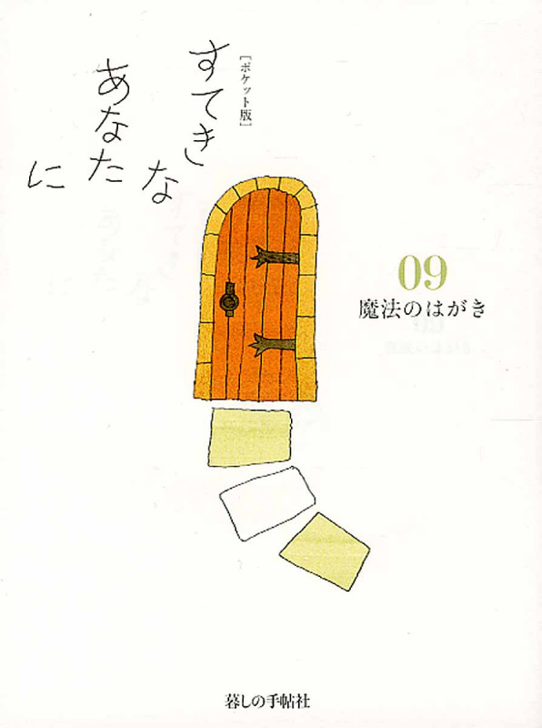 「ポケット版」すてきなあなたに 09 魔法のはがき