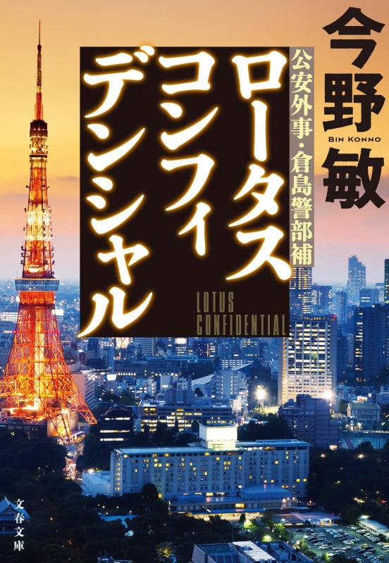 ロータスコンフィデンシャル (文春文庫)