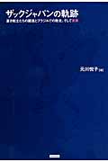 ザックジャパンの軌跡 蒼き戦士たちの躍進とブラジルでの敗北、そして未来