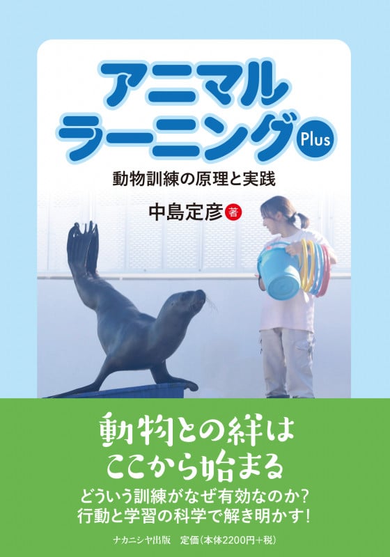 アニマルラーニングPlus 動物訓練の原理と実践