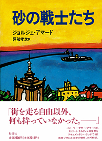 砂の戦士たち